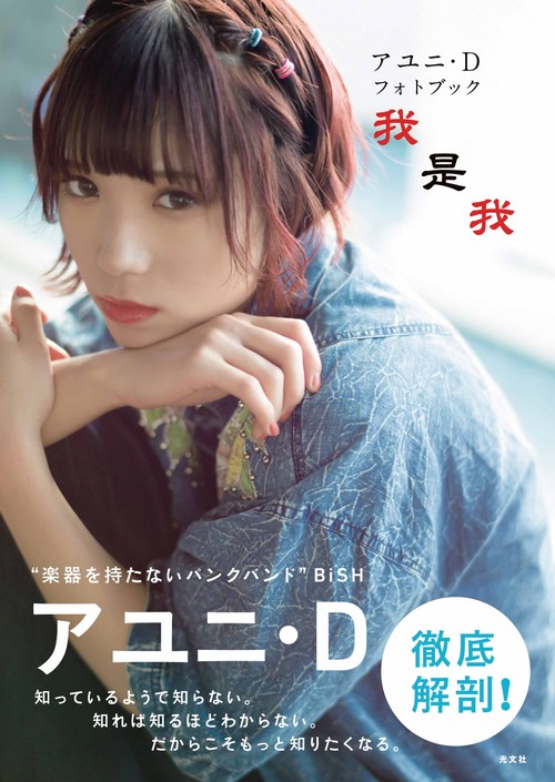我是我 アユニ・Dフォトブック