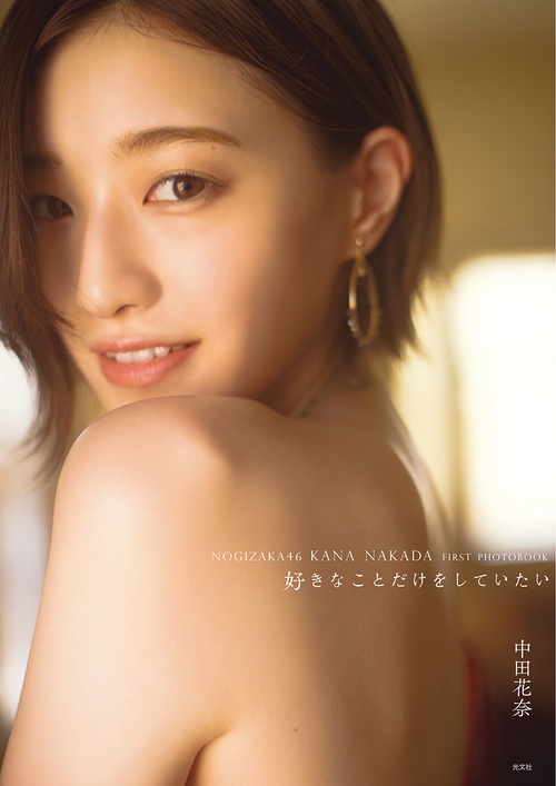 乃木坂46　中田花奈ファースト写真集　好きなことだけをしていたい