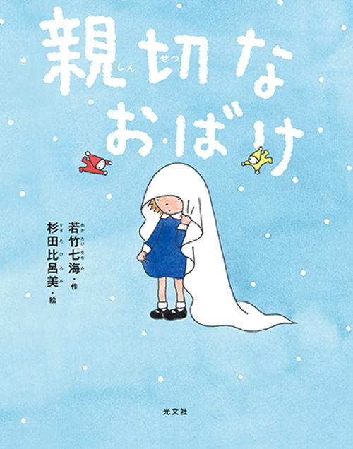 親切なおばけ