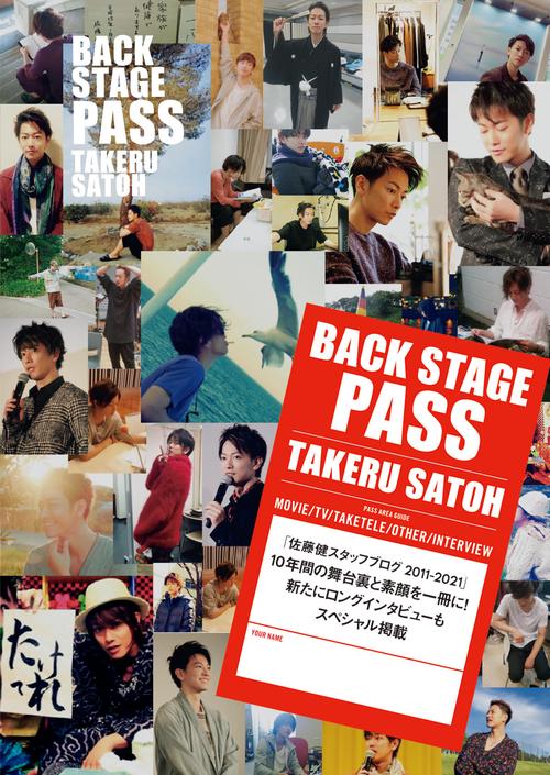 ＢＡＣＫ　ＳＴＡＧＥ　ＰＡＳＳ　ＴＡＫＥＲＵ　ＳＡＴＯＨ