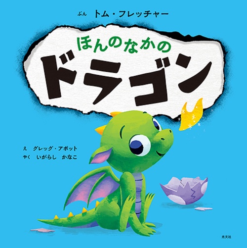 ほんのなかのドラゴン