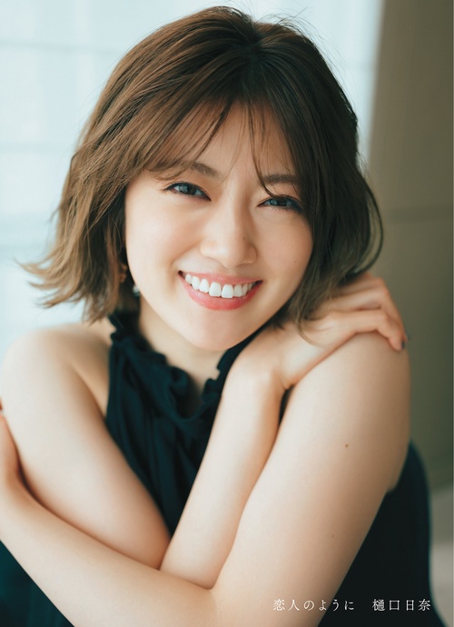 乃木坂４６樋口日奈１ｓｔ写真集　恋人のように