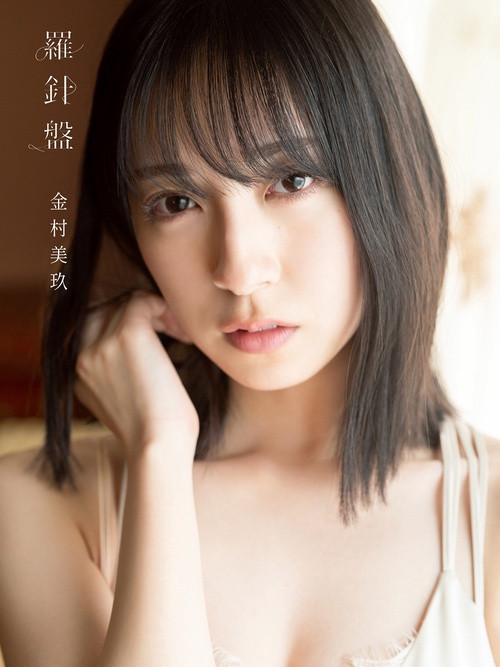 日向坂46　金村美玖１st写真集　羅針盤