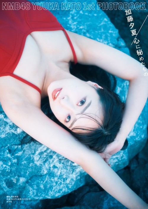 ＮＭＢ４８　加藤夕夏１ｓｔ写真集　心に秘めたもの