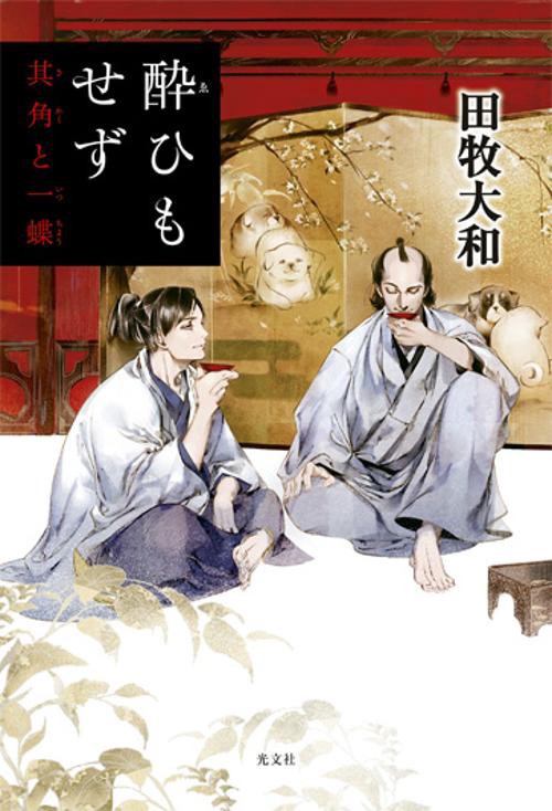 酔ひもせず 其角と一蝶