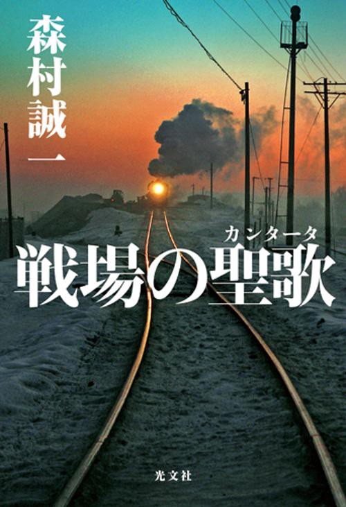 戦場の聖歌(カンタータ)