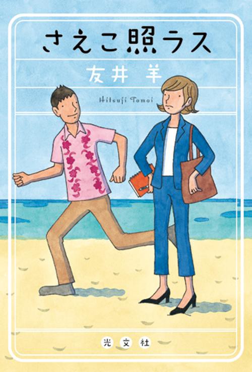 さえこ照ラス