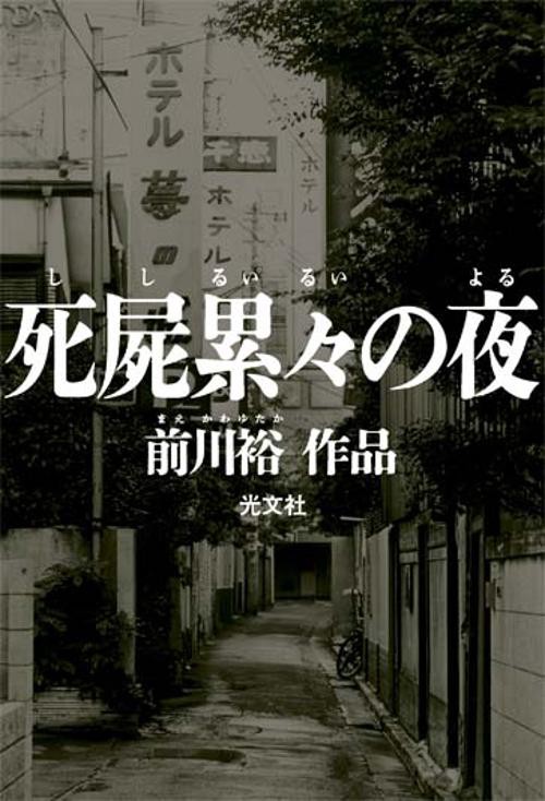 死屍累々の夜 前川裕作品