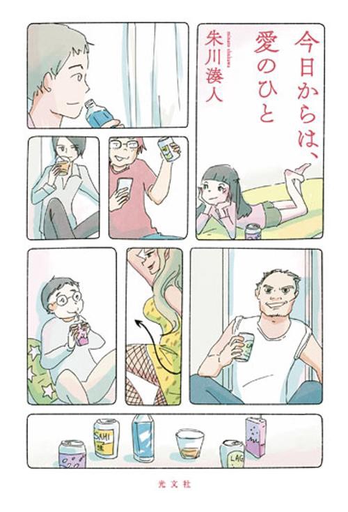 今日からは、愛のひと