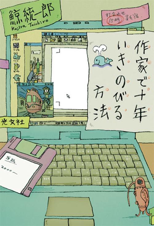 作家で十年いきのびる方法
