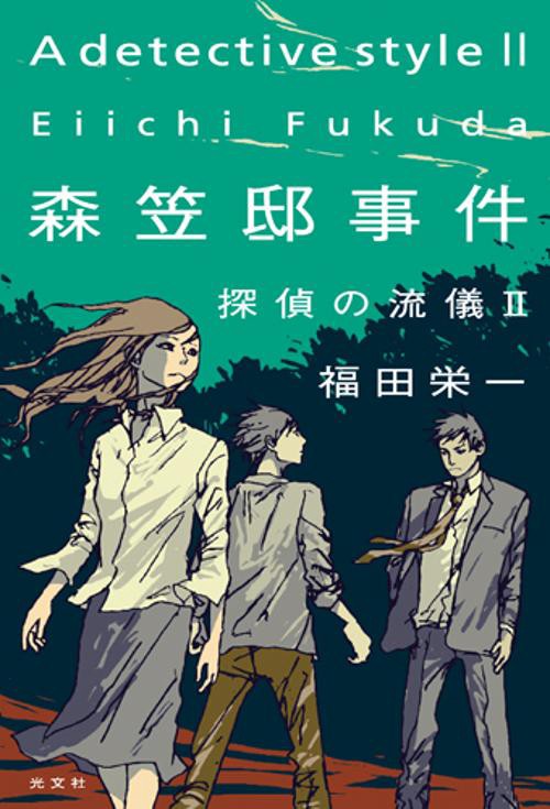 森笠邸事件