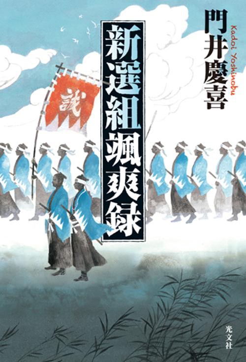 新選組颯爽録