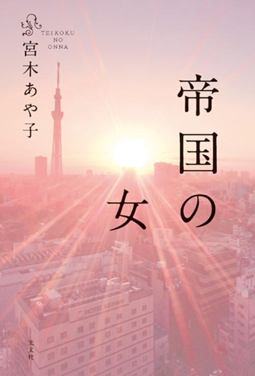 帝国の女