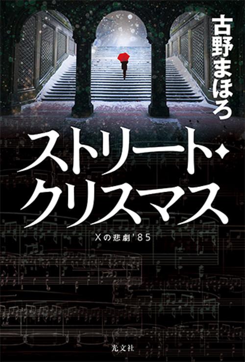 ストリート・クリスマス Xの悲劇'85