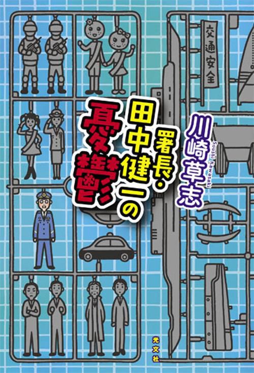 署長・田中健一の憂鬱