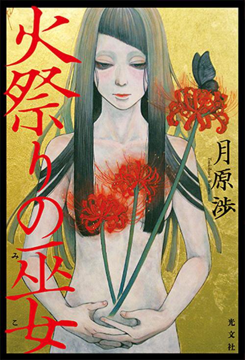 火祭りの巫女