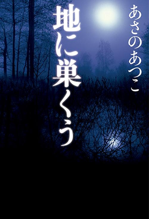 地に巣くう