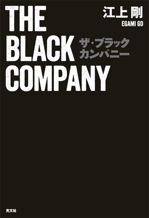 ザ・ブラックカンパニー