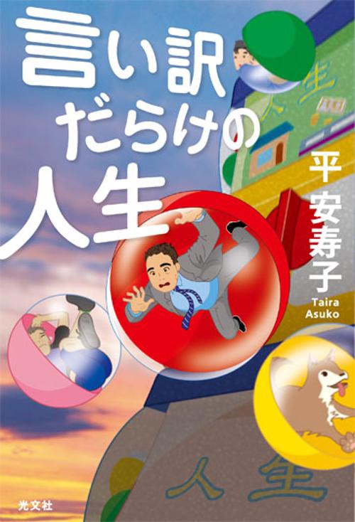 言い訳だらけの人生