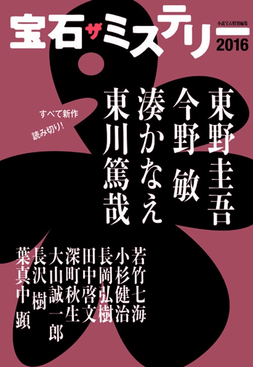 宝石ザミステリー 2016