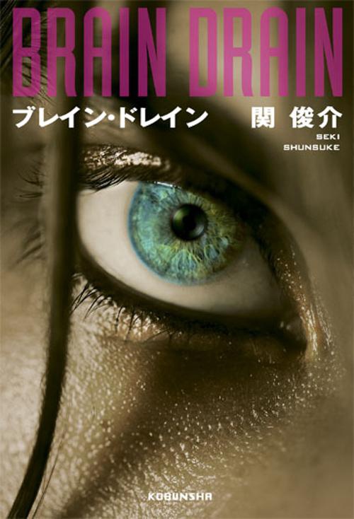 ブレイン・ドレイン