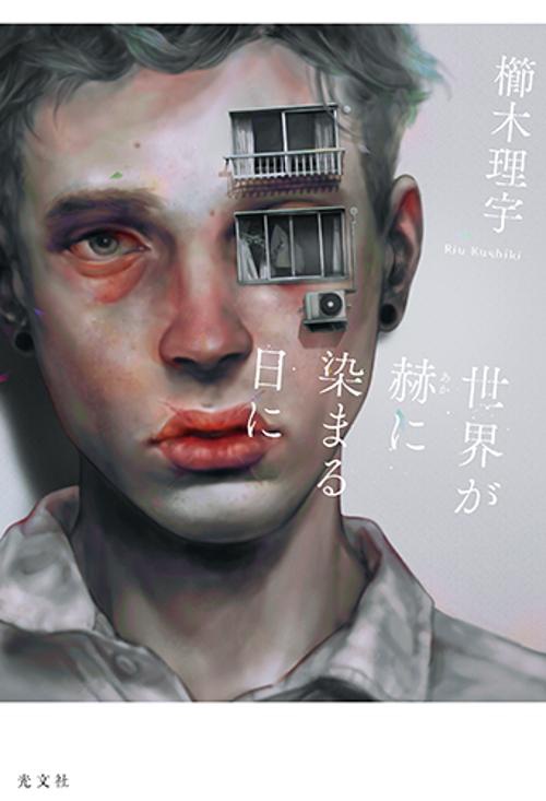 世界が赫に染まる日に