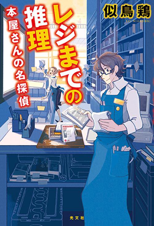 レジまでの推理 本屋さんの名探偵