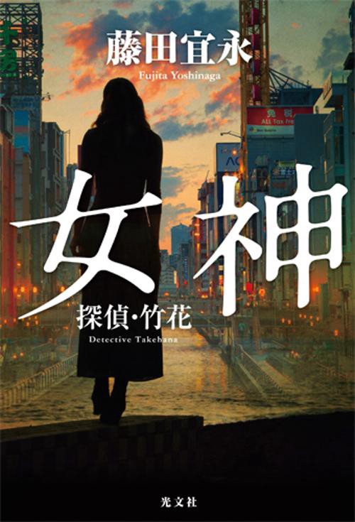 女神 探偵・竹花