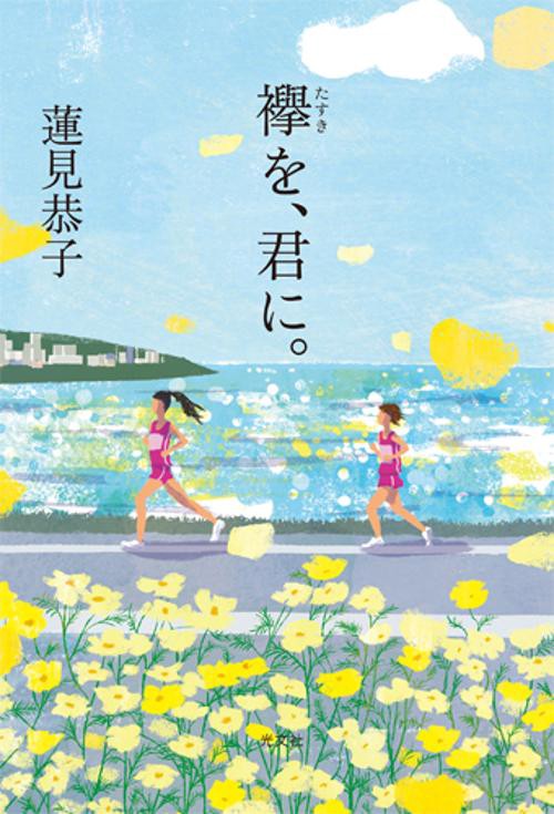襷を、君に。