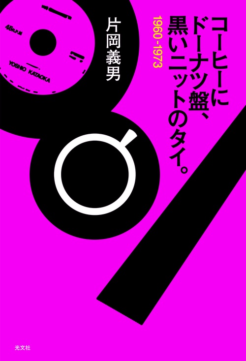 コーヒーにドーナツ盤、黒いニットのタイ。 1960-1973