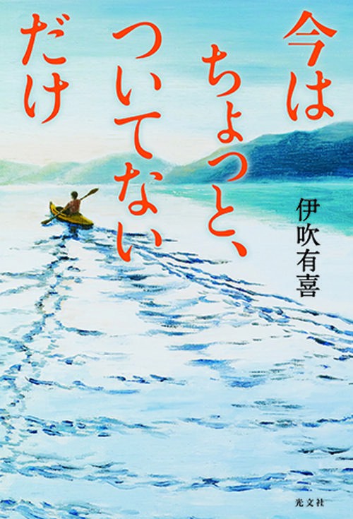 今はちょっと、ついてないだけ