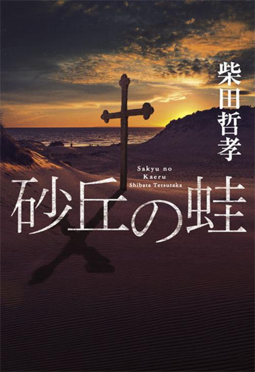 砂丘の蛙