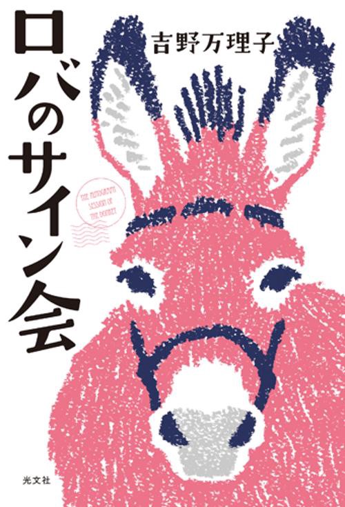 ロバのサイン会