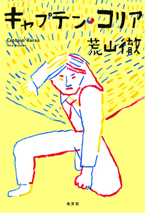 キャプテン・コリア