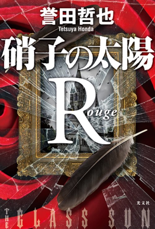 硝子の太陽R ルージュ