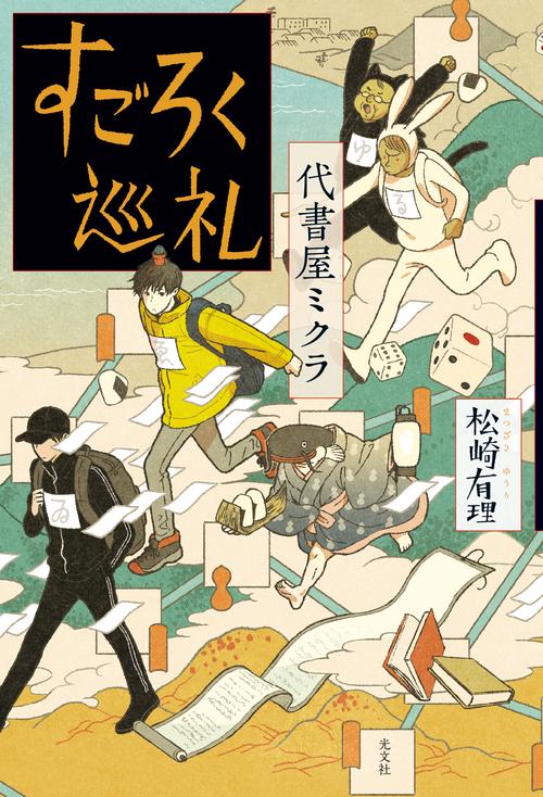 すごろく巡礼 代書屋ミクラ