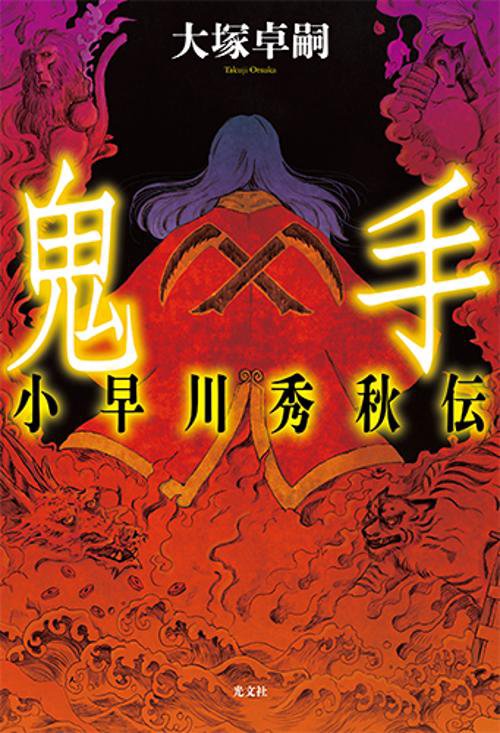 鬼手 小早川秀秋伝