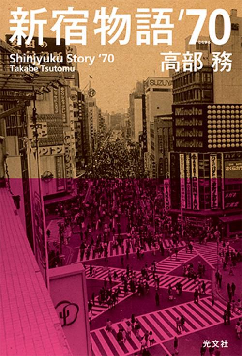 新宿物語'70(ななまる)