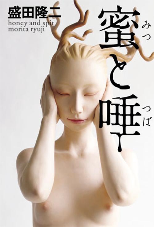 蜜と唾