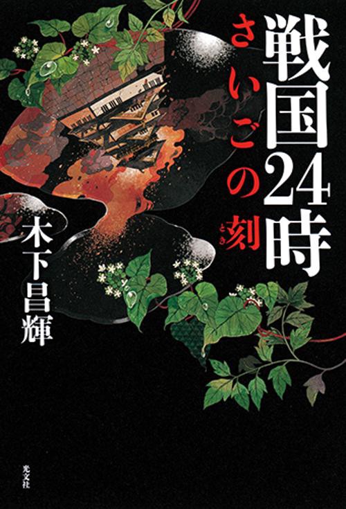 戦国24時 さいごの刻