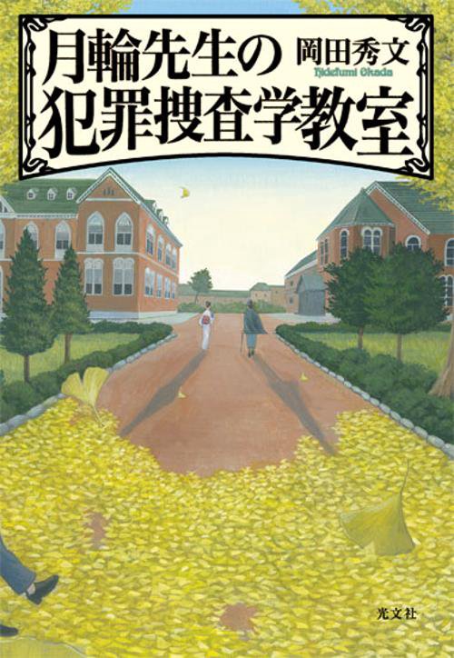月輪先生の犯罪捜査学教室