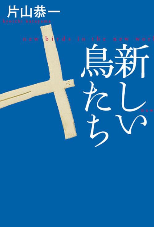 新しい鳥たち