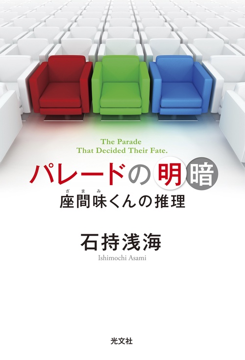 パレードの明暗 座間味くんの推理
