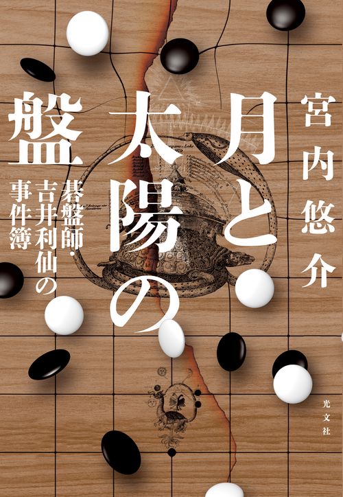 月と太陽の盤 碁盤師・吉井利仙の事件簿