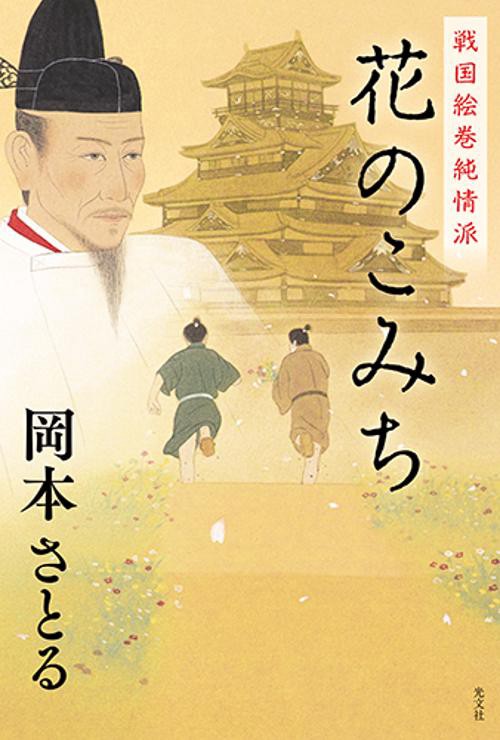 花のこみち 戦国絵巻純情派