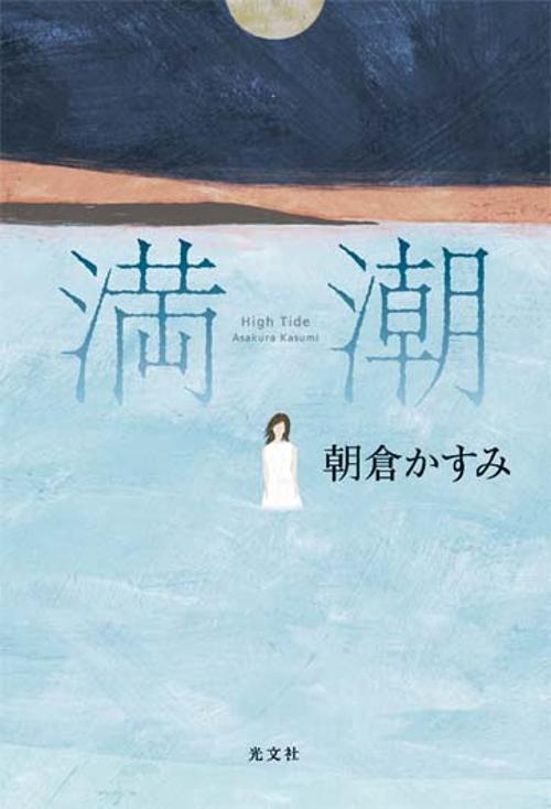満潮