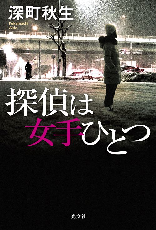 探偵は女手ひとつ