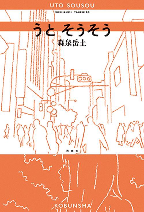 うとそうそう