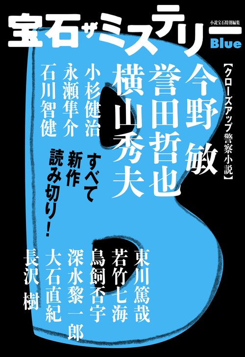 宝石ザミステリー Blue