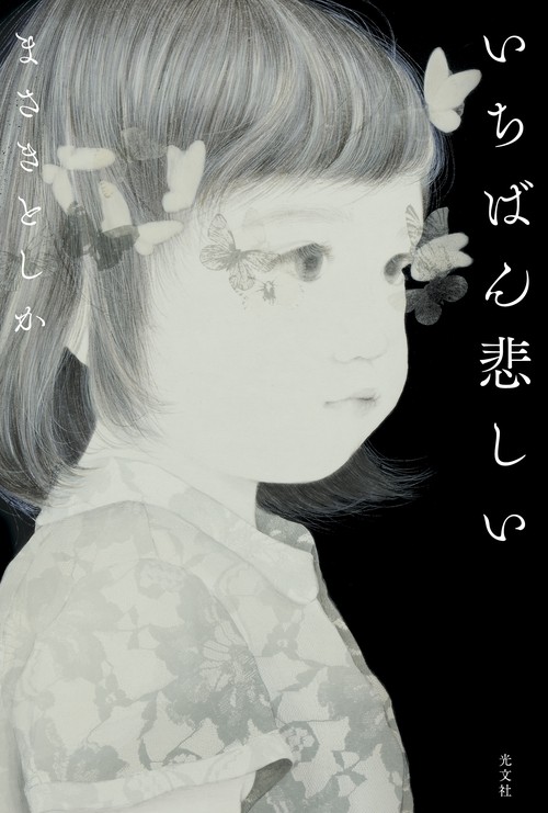 いちばん悲しい
